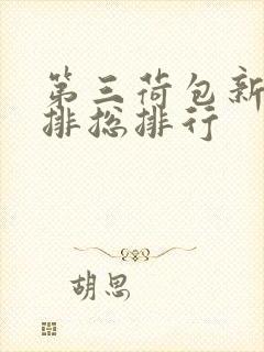 第三荷包新鲜肉排总排行