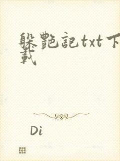 躲艳记txt下载