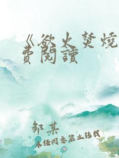 《欲火焚烧》免费阅读