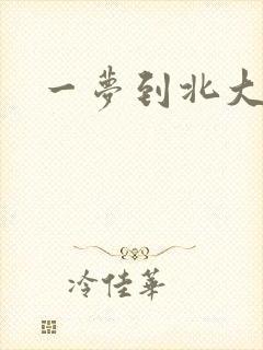 一梦到北大