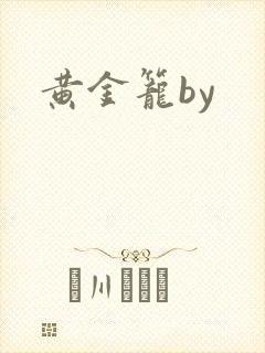 黄金笼by