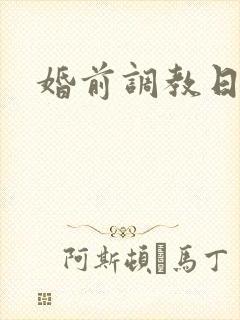婚前调教日常H