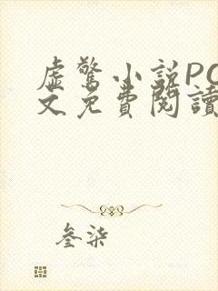 虚惊小说PO全文免费阅读