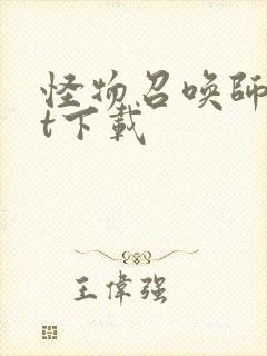 怪物召唤师txt下载