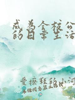 成为全校公交车的日常生活陈懿轩