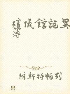 殡仪馆诡异事件簿