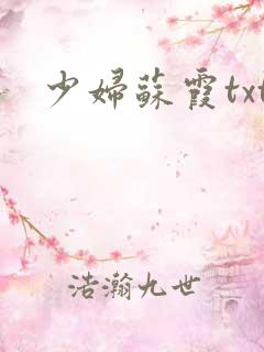 少妇苏霞txt