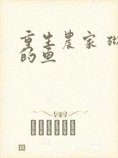 重生农家 砌墙的鱼