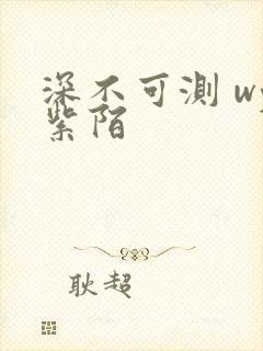 深不可测 wy紫陌