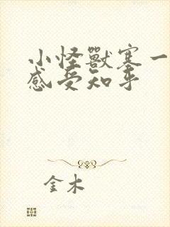 小怪兽塞一天的感受知乎