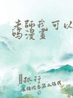 老师我可以上你吗漫画