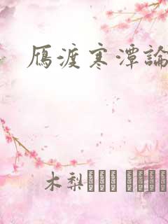 雁渡寒潭论坛