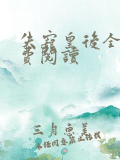 失宠皇后全文免费阅读