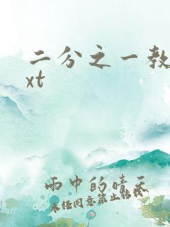 二分之一教主txt