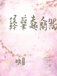 侯府夫人np高干笔趣阁陶枝