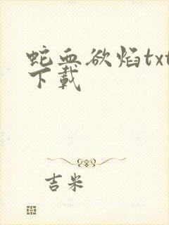 蛇血欲焰txt下载