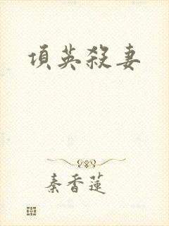 项英杀妻
