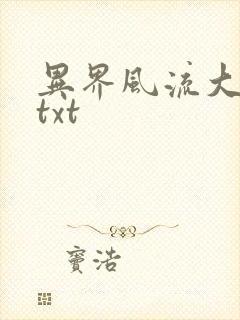 异界风流大法师txt