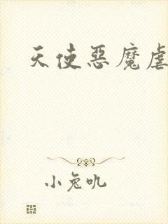 天使恶魔虐情记