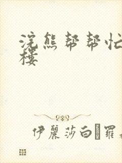 浣熊帮帮忙19楼