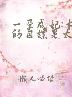 一孕成妃:本宫的目标是太后