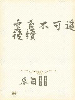 云鸢不可追假死后续