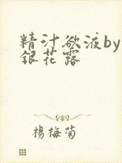 精汁欲液by金银花露