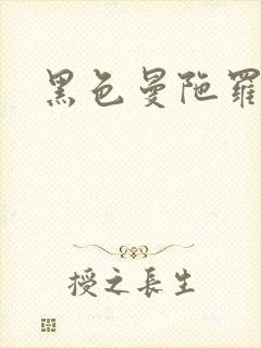 黑色曼陀罗杀手