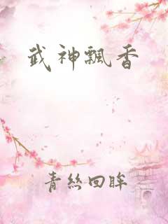 武神飘香