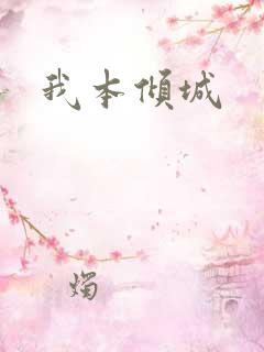 我本倾城