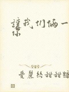 让我们俩一起轮你