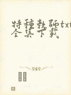 特种教师txt全集下载