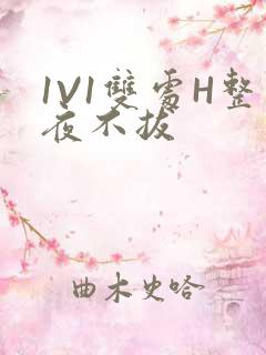 1V1双处H整夜不拔