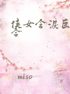 侠女含泪巨臀迎合