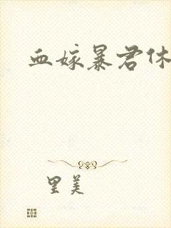 血嫁暴君休了你