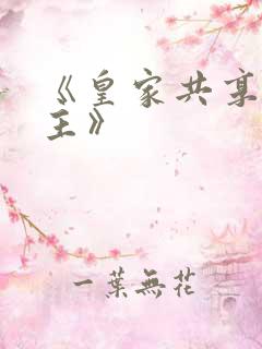 《皇家共享小公主》