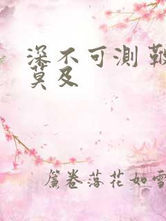 深不可测 鞭长莫及