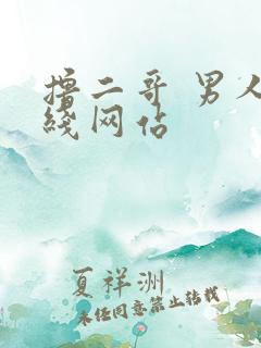 撸二哥 男人在线网站