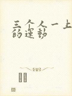 三个人一上一下的运动