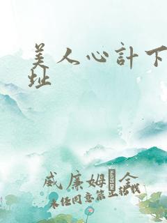 美人心计下载地址
