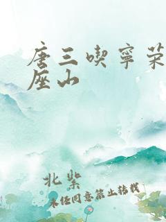 唐三吃宁荣荣两座山