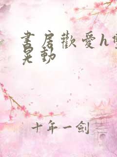 书房欢爱h双乳晃动