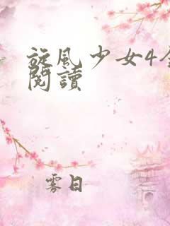 旋风少女4全文阅读