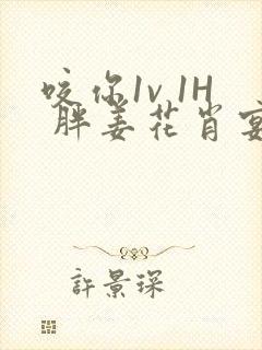 咬你1v 1H 胖姜花肖宴