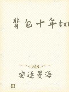 背包十年txt