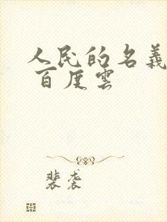 人民的名义小说 百度云