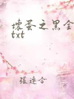 坏蛋之黑金帝国txt