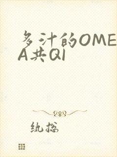 多汁的OMEGA共QI
