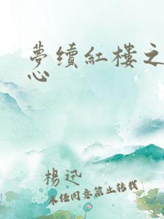 梦续红楼之溶黛心