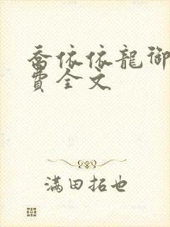 乔依依龙御琛免费全文